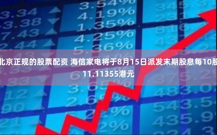 北京正规的股票配资 海信家电将于8月15日派发末期股息每10股11.11355港元